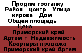 Продам гостинку › Район ­ центр › Улица ­ кирова › Дом ­ 59 › Общая площадь ­ 22 › Цена ­ 1 350 000 - Приморский край, Артем г. Недвижимость » Квартиры продажа   . Приморский край,Артем г.